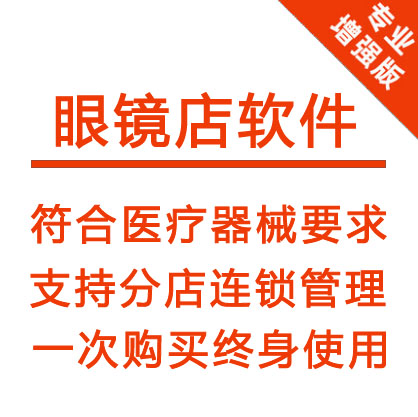 眼镜店软件验光单打单会员管理零售批发系统带批号库存盘点软件