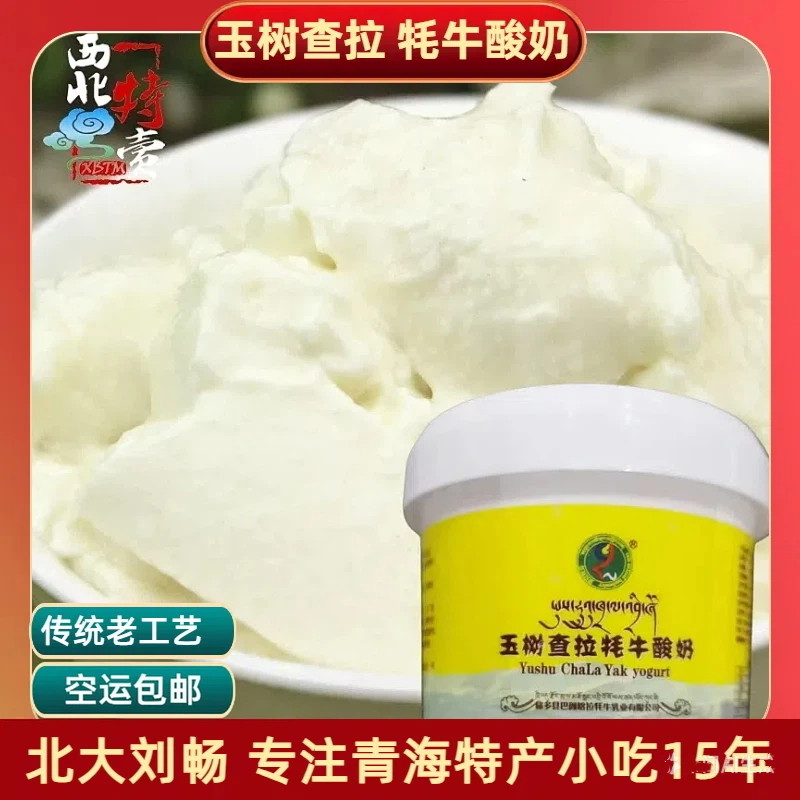 青海特产 玉树查拉牦牛酸奶 空运包邮 多规格玉树酸奶
