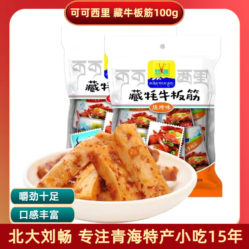 青海特产 可可西里藏牦牛板筋100g/袋 多口味独立包装休闲零食