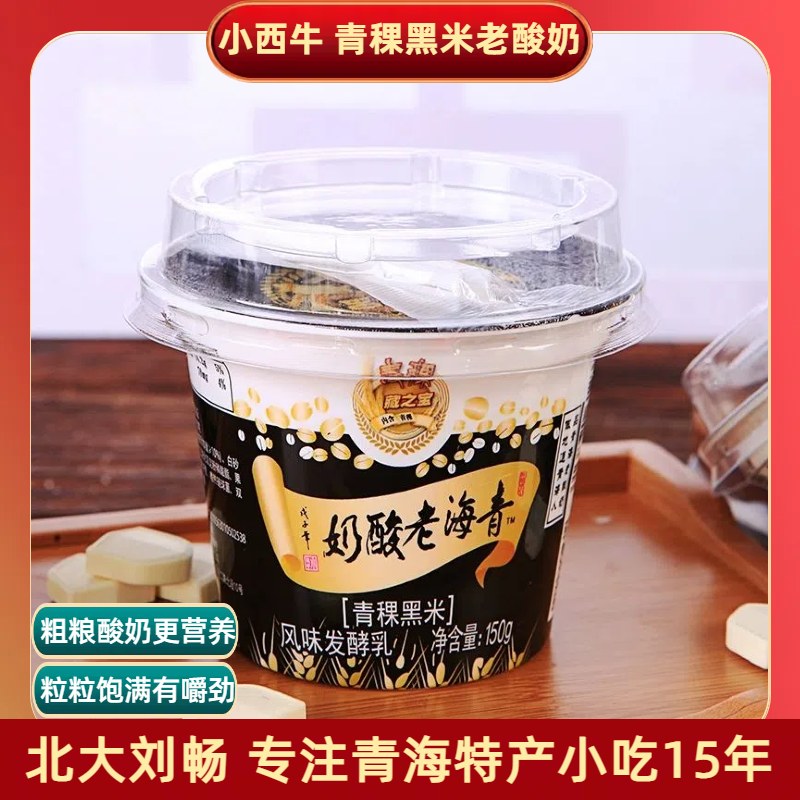小西牛 青海老酸奶青稞黑米藏之原特产谷物低温老酸奶150g*12杯