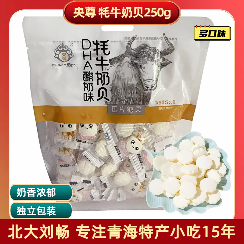 青海特产央尊牦牛奶贝干吃奶片 250克/500g袋独立包装儿童零食