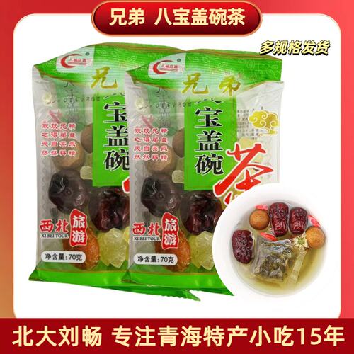 兄弟八宝盖碗茶70g/袋冲饮花草茶
