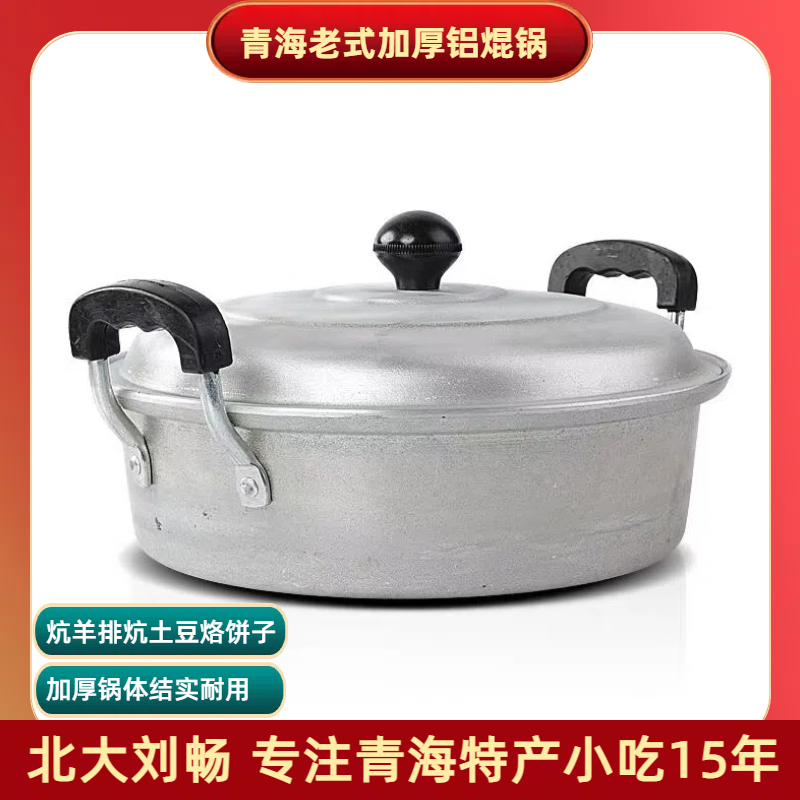 青海手工铝锅炕锅加厚不沾锅平底纯铝锅 烙馍烙饼炕羊排锅多尺寸
