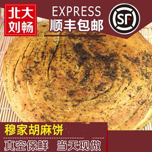 免邮 费 真穆家胡麻饼多规格 青海特产清 西宁焜锅馍馍特色小吃