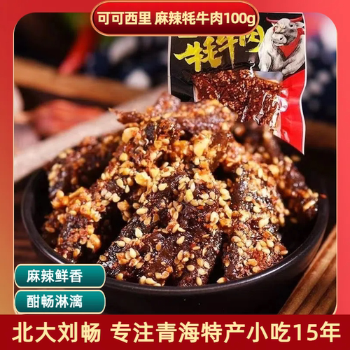 青海特产 可可西里麻辣牦牛肉100g/袋 熟食牛肉网红美食川味零食