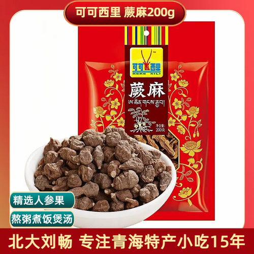 青海特产 可可西里蕨麻人参果200g/袋 煲汤粥煮饭蕨麻