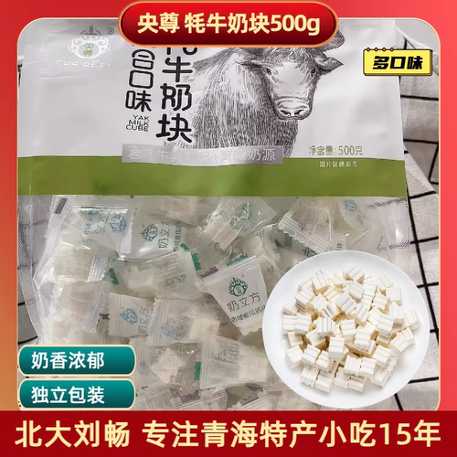 央尊牦牛奶块 青海特产奶立方250克/500g袋独立包装儿童零食