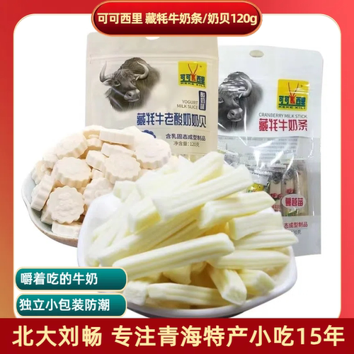 青海特产包邮 可可西里牦牛奶条奶贝乳制品120g/袋 独立装小零食