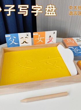 沙盘写字沙子练字玩具语言区教具