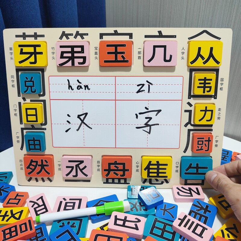 儿童拼汉字游戏教具偏旁识字玩具