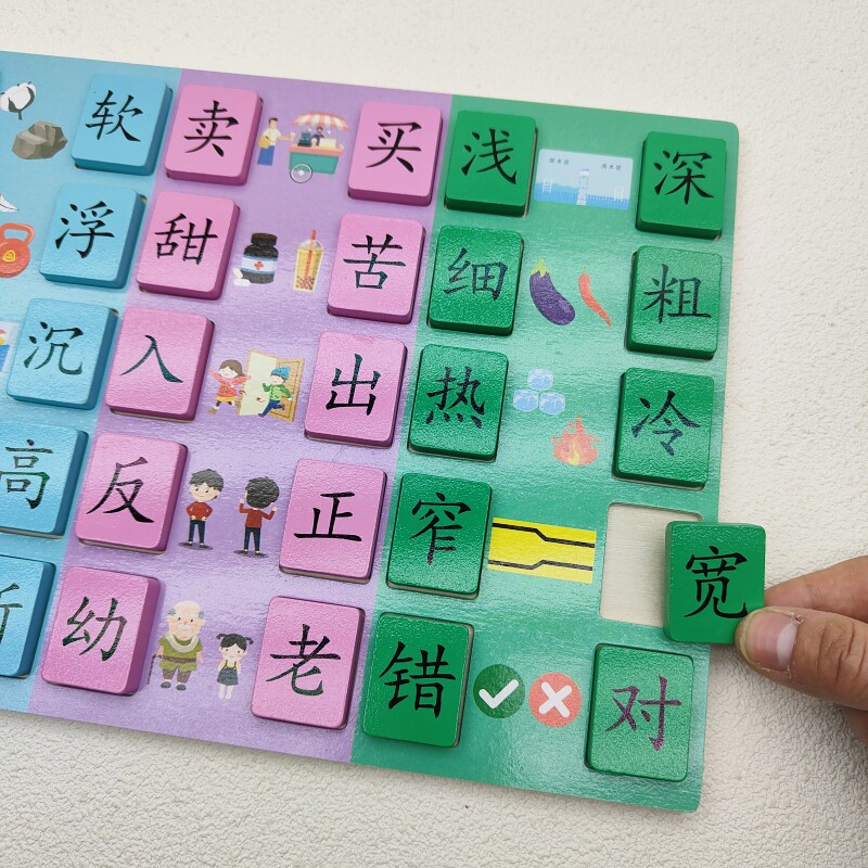 反义词识汉字游戏教具