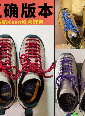 适配科恩keen鞋带jasper红色紫色户外登山鞋女款丑萌圆形粗