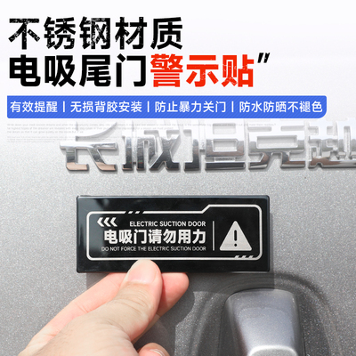 坦克400/500/700Hi4T电吸尾门提示贴纸电动尾门适用后备箱警示贴
