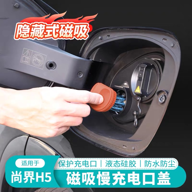 适用于尚界H5电车充电口保护盖磁吸硅胶套户外防尘防水充电盖配件