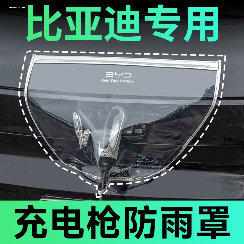 比亚迪海狮05dmi改装07ev海豹06适用用品gt海豚配件充电枪防雨罩