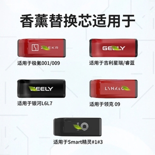 适用极氪001/009智能香氛胶囊出风口车载香薰领克09香片替换芯补