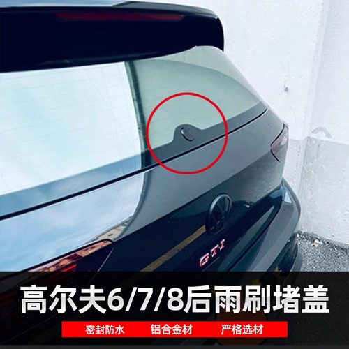 适用高尔夫4 MK4改装后雨刷堵盖后窗雨刮臂删除套件替换件装饰盖