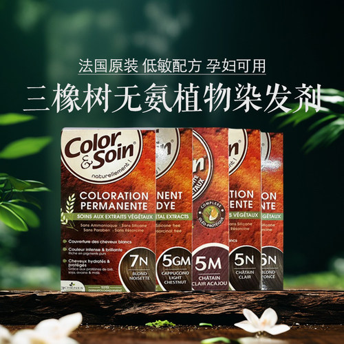 法国三橡树植物染发剂原装进口