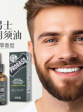 PRORASO男士胡须油30ml护理滋养精华油Beard Oil香草香型原装进口