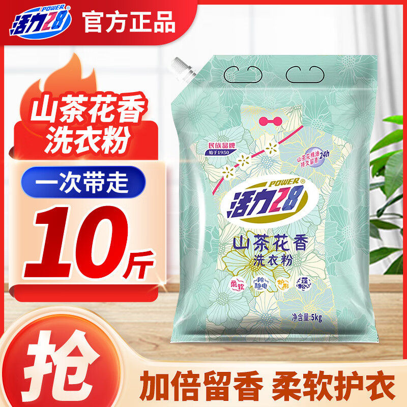 活力28山茶花洗衣粉5kg袋装去污留香花香家用家庭量贩装,洗护清洁剂/卫生巾/纸/香薰,商用洗衣粉,淘宝优惠券,粉丝福利购,淘宝优惠卷
