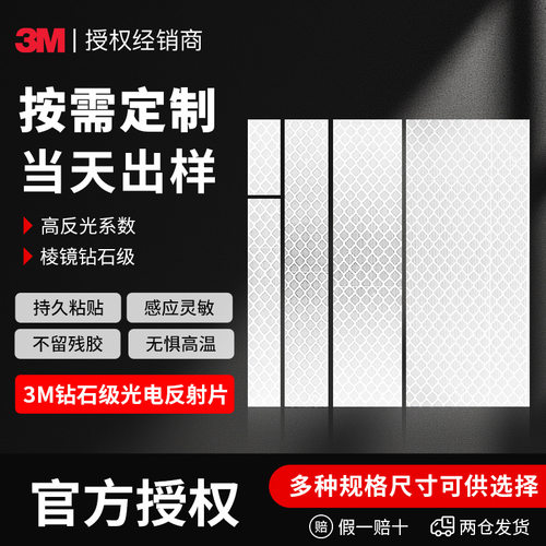 3m钻石级光电反射片 4090白色PVC反光贴光敏机械人传感3m反光贴