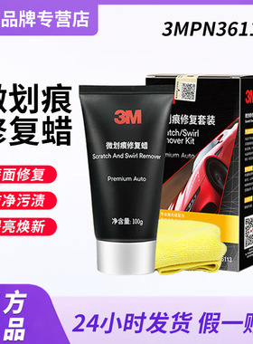 3mpn36113微划痕修复蜡 汽车美容漆面提亮养护车蜡去污抛光蜡