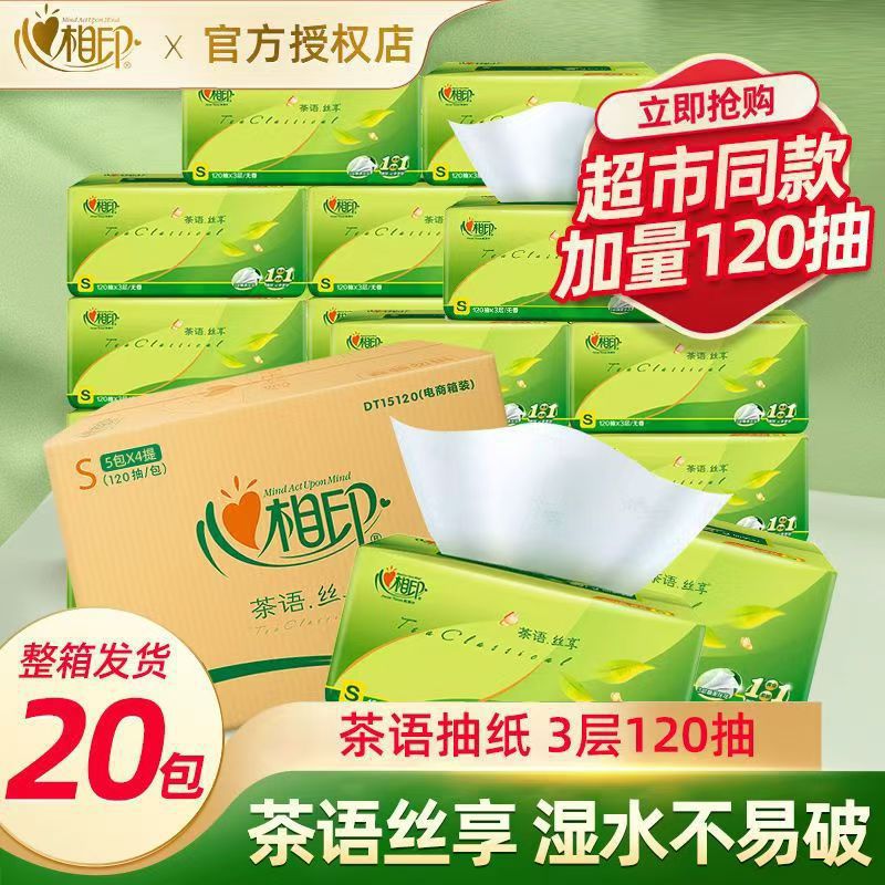 20包心相印抽纸茶语丝享整箱卫生纸巾餐巾纸婴儿面巾纸家用实惠