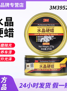3m39526水晶硬蜡 漆面去污上光增亮抛光车蜡美容养护划痕修复