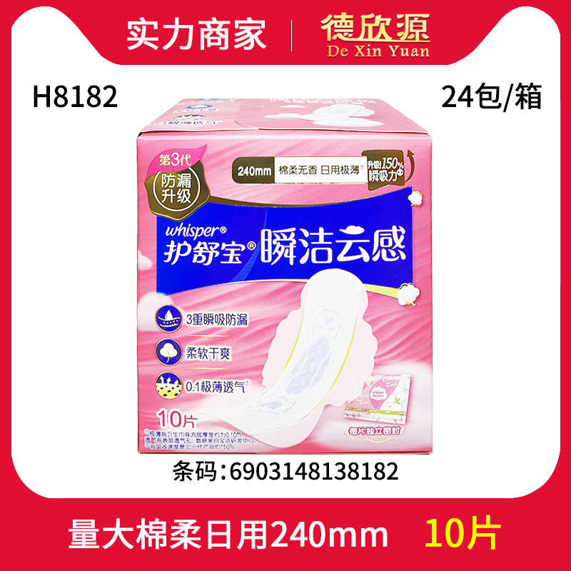 经销商护舒宝秒吸瞬洁云感棉柔丝薄日用10片240mm卫生巾h8182