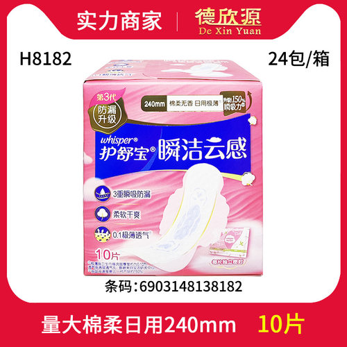 经销商护舒宝秒吸瞬洁云感棉柔丝薄日用10片240mm卫生巾h8182