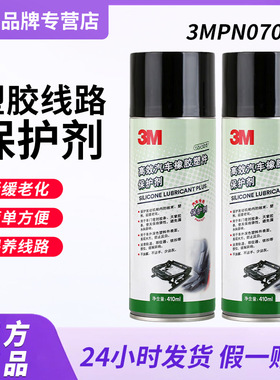 3MPN7077塑料件高效养护剂汽车线路保护橡胶塑料件光泽还原保养剂