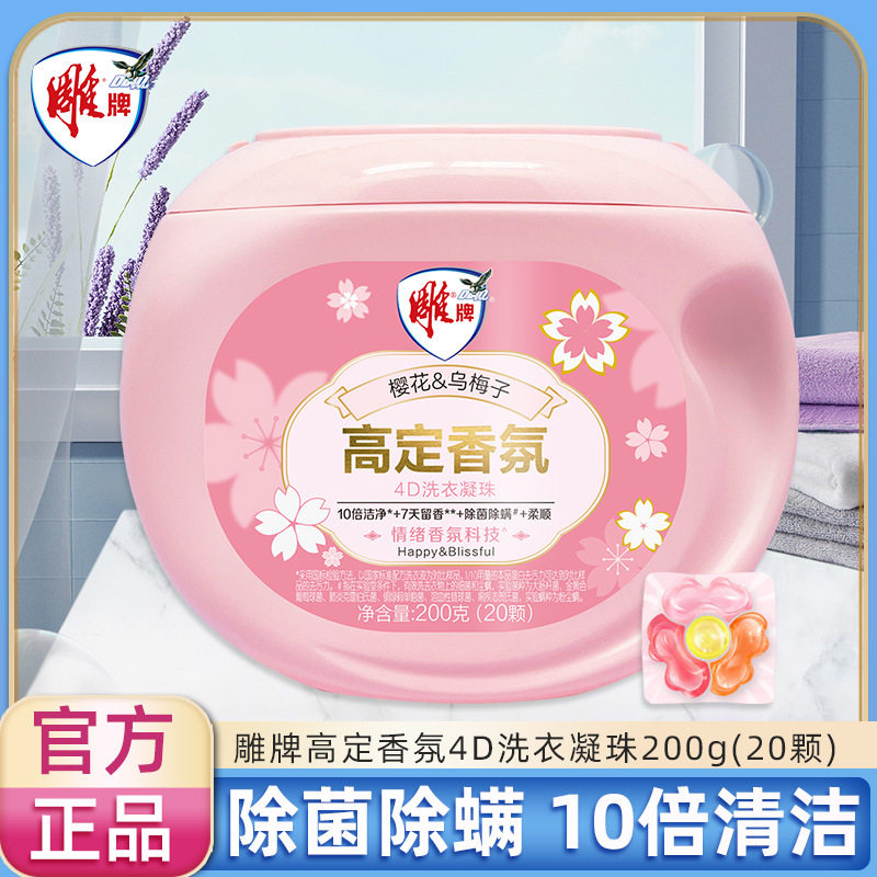 雕牌高定香氛洗衣凝珠4效合一20颗持久留香除菌除螨正品一件代发
