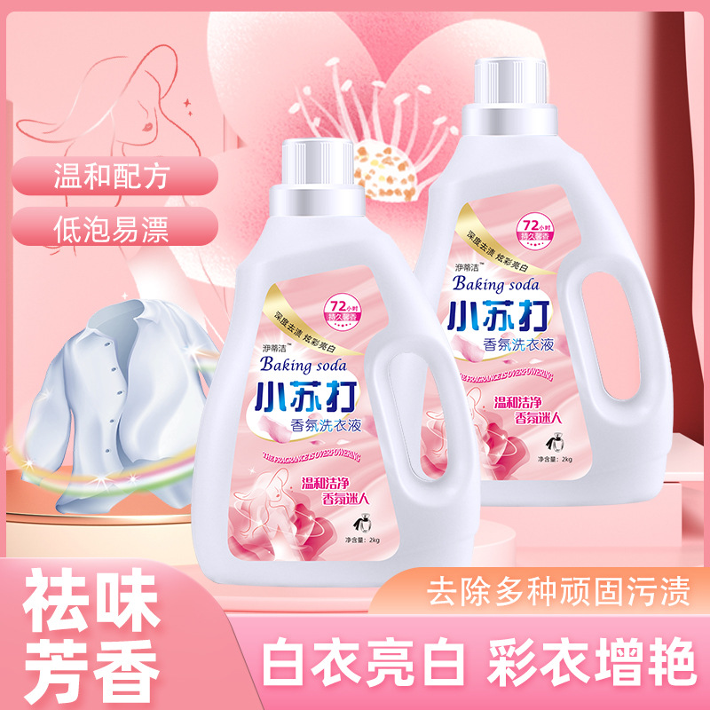 小苏打香水洗衣液 大桶洗衣液 家用清洁洗衣液活动小礼品整箱