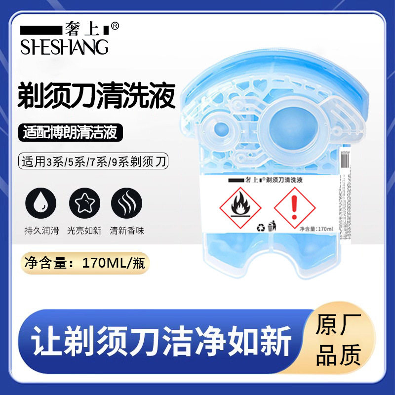 适配博朗电动剃须刀清洗液速干保养剃须刀清洗液清洁剂盒补充液