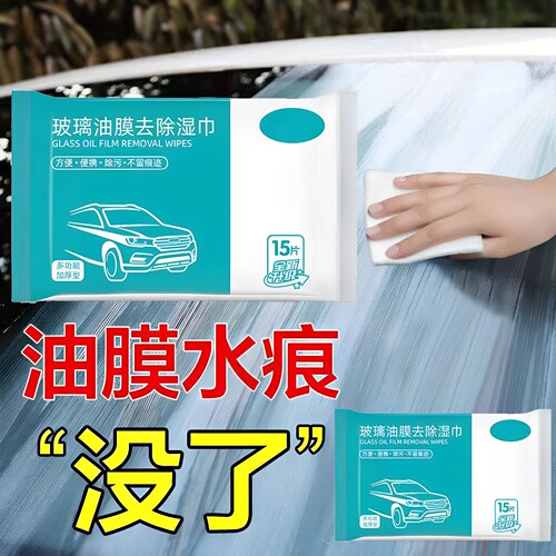 汽车玻璃油膜去除湿巾皮革内饰翻新塑料保养清洁除油膜湿纸巾