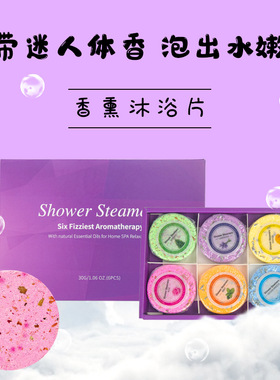 跨境香薰沐浴片精油淋浴片套盒泡澡酒店用品浴盐片Shower Steamer