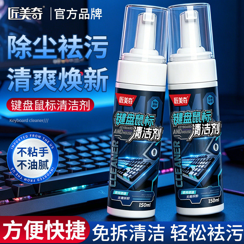 匠美奇电竞键盘清洁剂网吧网咖快速去除油脂油光鼠标屏幕