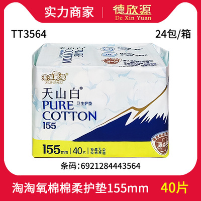 经销洁伶卫生巾淘淘氧棉天山白棉柔护垫无香40片155mm tt3564