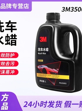 3M35002水蜡洗车液洗车水蜡 泡沫清洗剂强力去污高泡沫清洁汽车