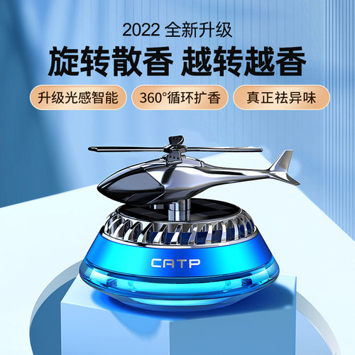 新品车载太阳能旋转香薰直升飞机摆件汽车内饰用品散香除异味