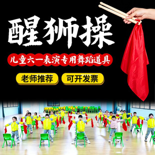 醒狮操舞蹈道具腰鼓棒实木飘带红色方巾幼儿园六一开场舞表演