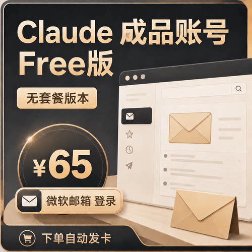 Claude 成品账号 Free版【微软邮箱登录】限时优惠