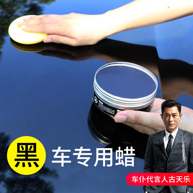 车仆黑蜡车漆上光去污镀膜