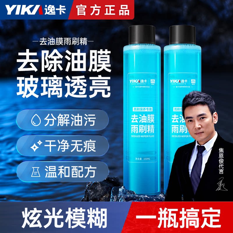 逸卡去油膜雨刷精玻璃清洁剂