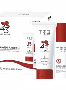 丁家宜美白防晒乳液玻尿酸补水喷