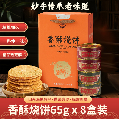 周村特产香酥薄脆淄博烧饼