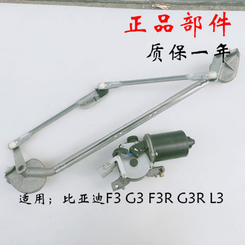 适用于比亚迪F3G3F3RG3RL3雨刮电机 雨刮连动杆 雨刷连杆汽车配件