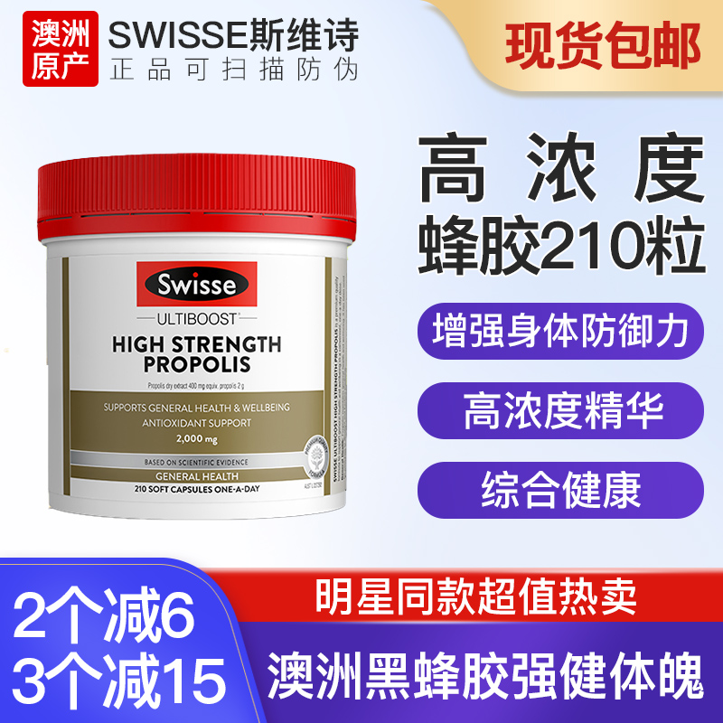 Swisse斯维诗 高浓度蜂胶胶囊 210粒 蜂胶精华 澳洲进口