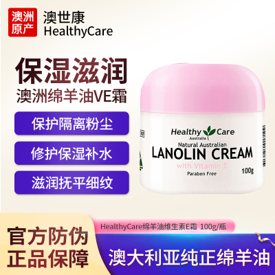 澳洲进口Healthy Care澳世康绵羊油保湿霜滋润补水细腻易吸收