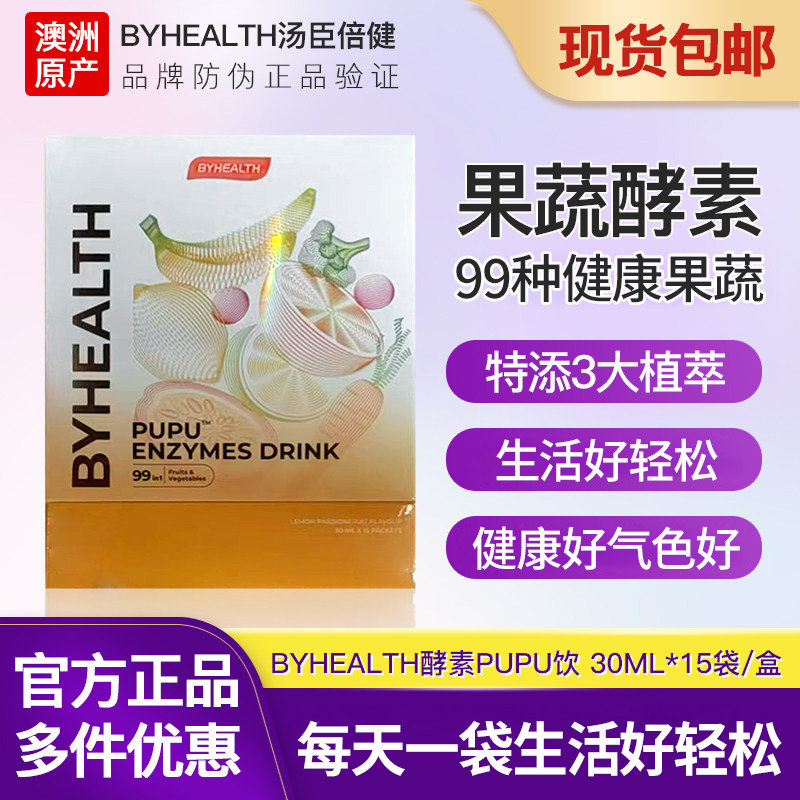 澳洲进口BYHEALTH汤臣倍健99种果蔬酵素肠胃孝素pupu口服液饮料